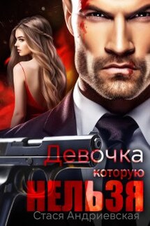 Девочка, которую нельзя - Стася Андриевская
