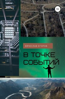 В точке событий - Вячеслав Егоров