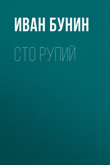 Сто рупий - Иван Бунин