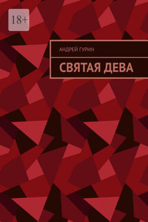 Святая дева - Андрей Гурин