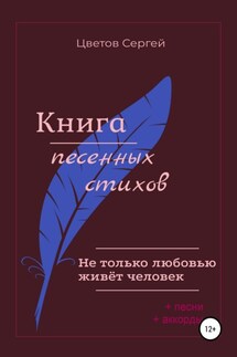 Не только любовью живёт человек. Книга песенных стихов - Сергей Цветов