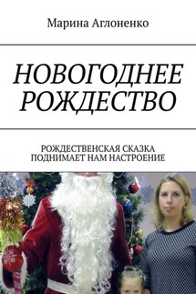 Новогоднее рождество. Рождественская сказка поднимает нам настроение - Марина Аглоненко