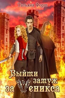 Выйти замуж за Феникса - Татьяна Форш