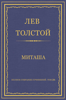 Полное собрание сочинений. Том 26. Произведения 1885–1889 гг. Миташа - Лев Толстой