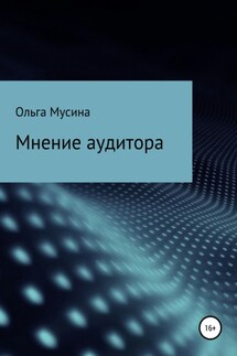 Мнение аудитора - Ольга Мусина