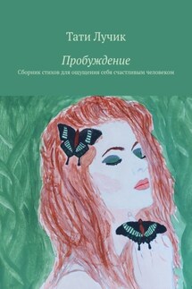 Пробуждение. Сборник стихов для ощущения себя счастливым человеком - Тати Лучик