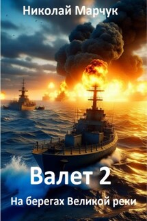 Валет 2 - Николай Марчук