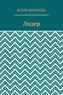 Лидер - Юлия Барычева