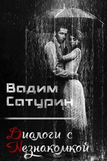 Диалоги с Незнакомкой - Вадим Сатурин