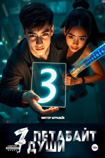 7 Петабайт души. 3 часть - Виктор Муравьёв