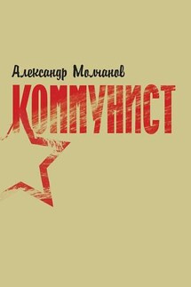 Коммунист - Александр Молчанов