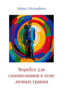 Воркбук для самопознания в теме личных границ - Мария Мустафина