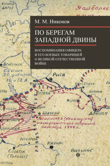 По берегам Западной Двины - М. Никонов
