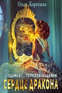 Ведьма в Стоунской академии. Сердце дракона - Ольга Коротаева