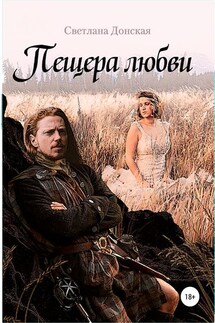 Пещера любви - Светлана Донская
