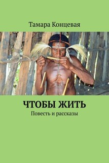 Чтобы жить. Повесть и рассказы - Тамара Концевая