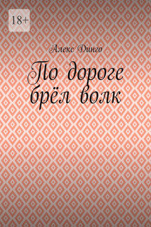 По дороге брёл волк - Алекс Динго