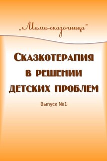 Сказкотерапия в решении детских проблем - Ольга Чистякова, Анна Воробьева