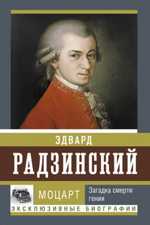 Моцарт. Загадка смерти гения - Эдвард Радзинский