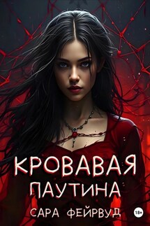 Кровавая паутина - Сара Фейрвуд