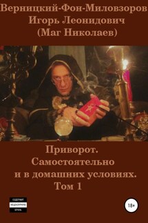 Приворот. Самостоятельно и в домашних условиях. Том 1 - Игорь Леонидович Верницкий-Фон-Миловзоров (Маг Николаев), Маргарита Викторовна Верницкая-Фон-Миловзорова