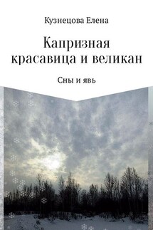 Капризная красавица и великан: Сны и явь - Елена Кузнецова