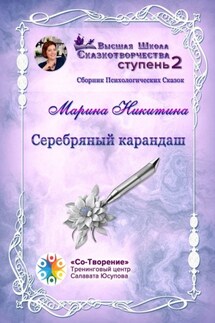 Серебряный карандаш. Сборник психологических сказок - Марина Никитина