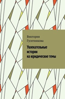 Увлекательные истории на юридические темы - Виктория Гусятникова