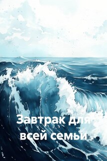 Завтрак для всей семьи - Светлана Антонова