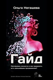 Гайд «Распаковка личности и как применять ее в дальнейшем продвижении?» - Ольга Негашева