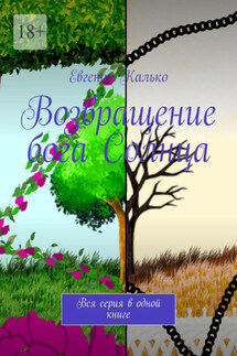Возвращение бога Солнца. Вся серия в одной книге - Евгения Калько