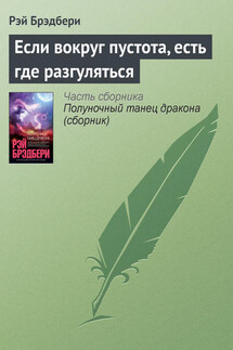 Если вокруг пустота, есть где разгуляться - Рэй Брэдбери