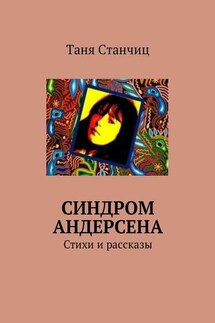 Синдром Андерсена. Стихи и рассказы - Таня Станчиц