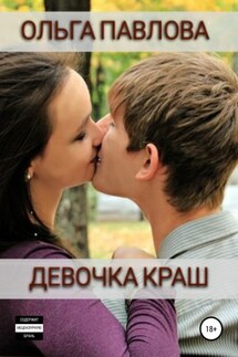 Девочка краш - Ольга Павлова