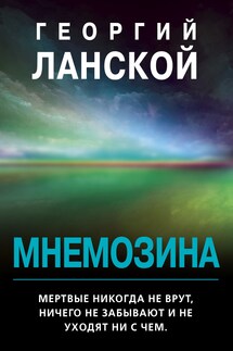 Мнемозина - Георгий Ланской