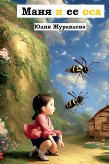 Маня и её оса - Юлия Журавлева