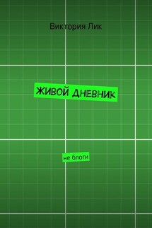 Живой дневник - Виктория Лик