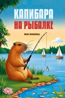 Капибара на рыбалке - Юлия Летун