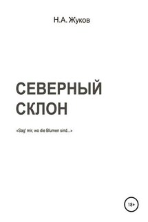 Северный склон - Николай Жуков