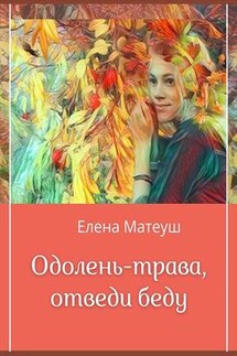 Одолень-трава, отведи беду - Елена Матеуш