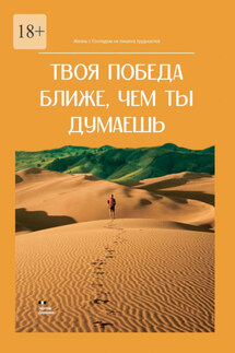 Твоя победа ближе, чем ты думаешь - Эдуард Деремов