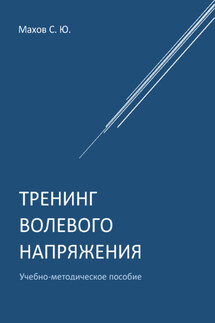 Тренинг волевого напряжения - Станислав Махов