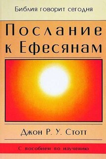 Послание к Ефесянам - Джон Стотт