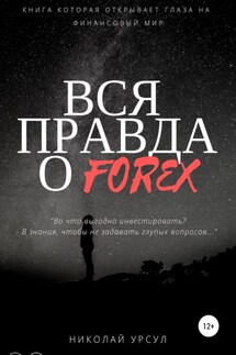 Вся правда о Forex - Николай Урсул