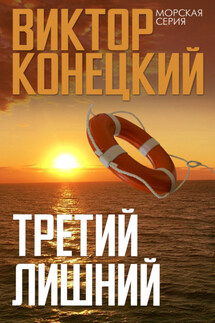 Третий лишний - Виктор Конецкий