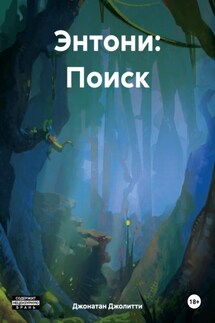 Энтони: Поиск - Джонатан Джолитти