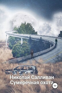 Сумеречная охота - Николай Салливан