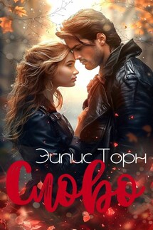 Слово - Эйлис Торн