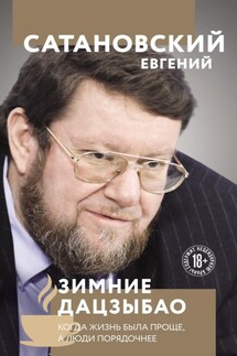Зимние Дацзыбао - Евгений Сатановский