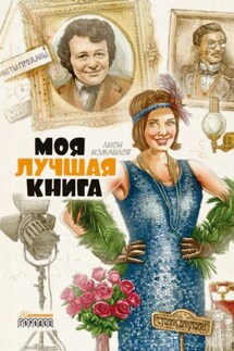 Моя лучшая книга - Лион Измайлов